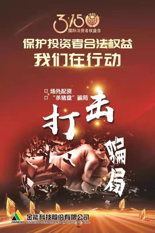 金能科技投資者保護宣傳圖片1.jpg